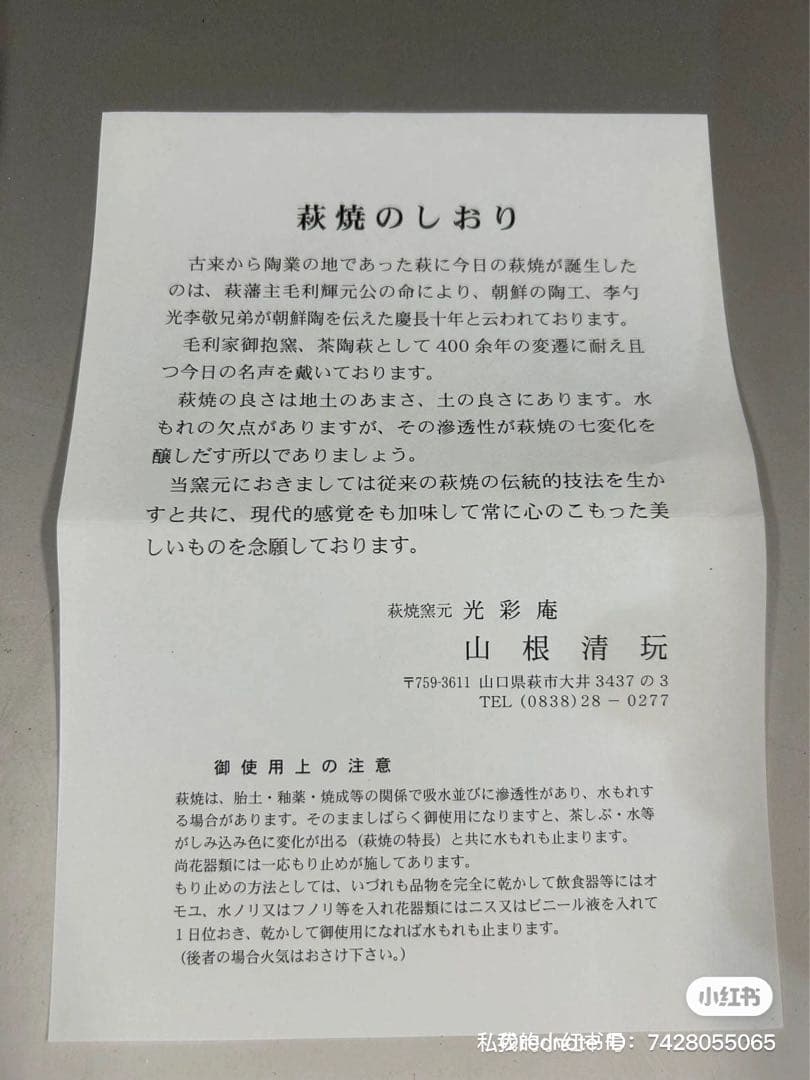 ［新品］萩焼　山根清玩造 茶道具￼ 送料込み