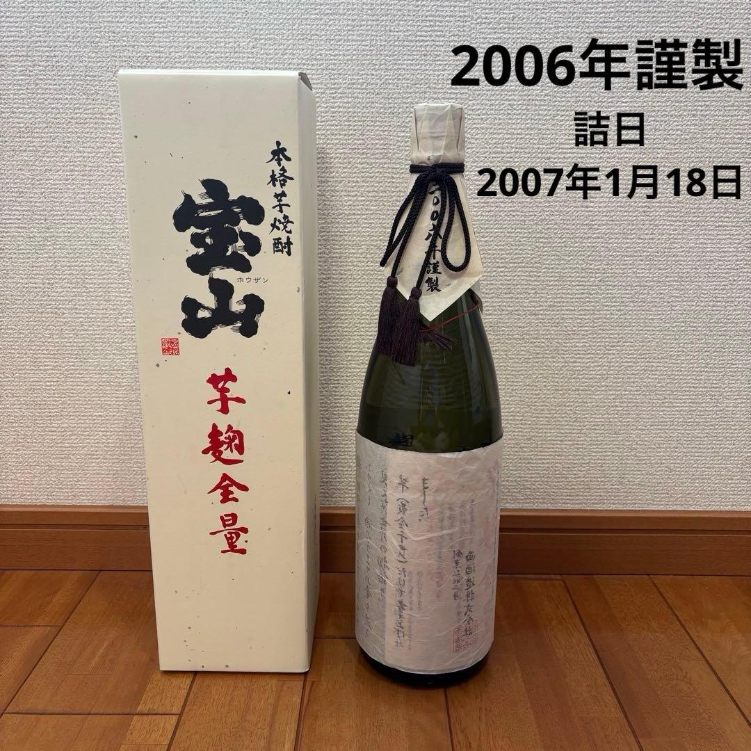 ■古酒■　宝山　芋麹全量　2006年謹製　成人式　プレゼント　20年　1月18日