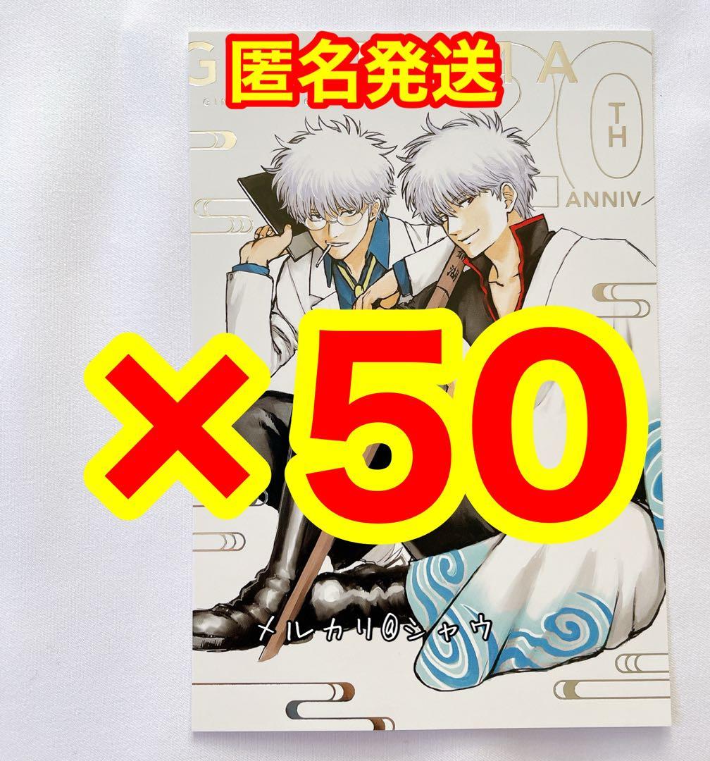 銀時&銀八の銀箔ポストカード　50枚セット　ジャンプGIGA 銀魂