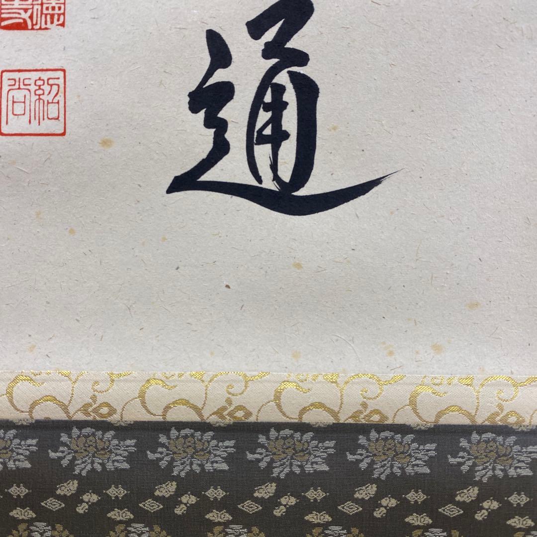 美品 掛け軸 柳生芳徳寺 橋本紹尚作「関南北東西活路通」共箱 禅語 茶掛け