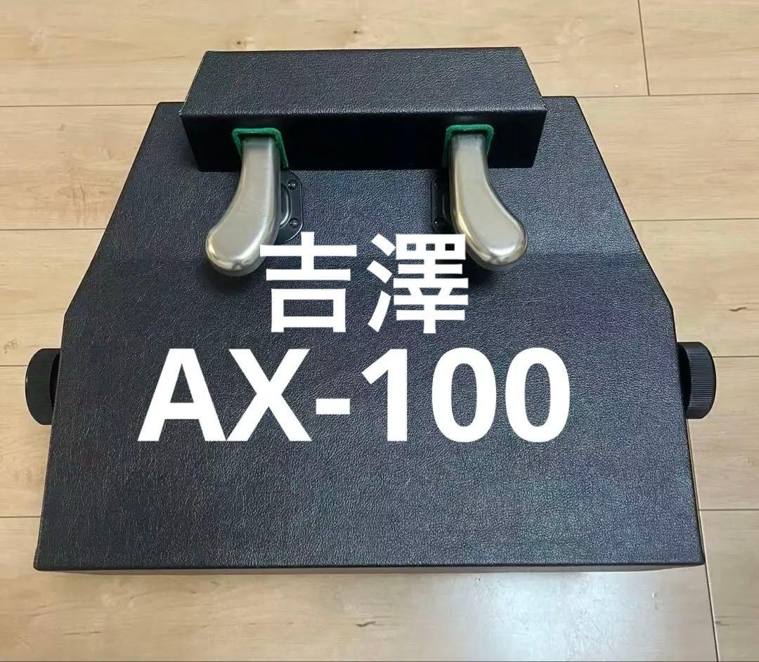 吉澤（PEACOCK）　ピアノ補助ペダル　AX-100　美品　即日発送