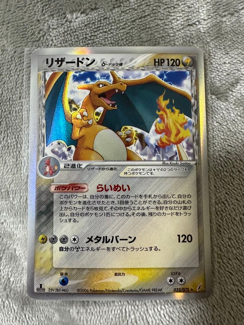 【美品】リザードン デルタ種 1ED ポケモンカード