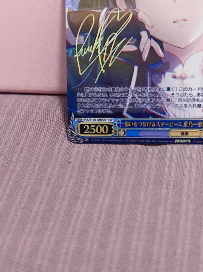 想いをつなげるスターピース　星乃一歌　サイン　SSP