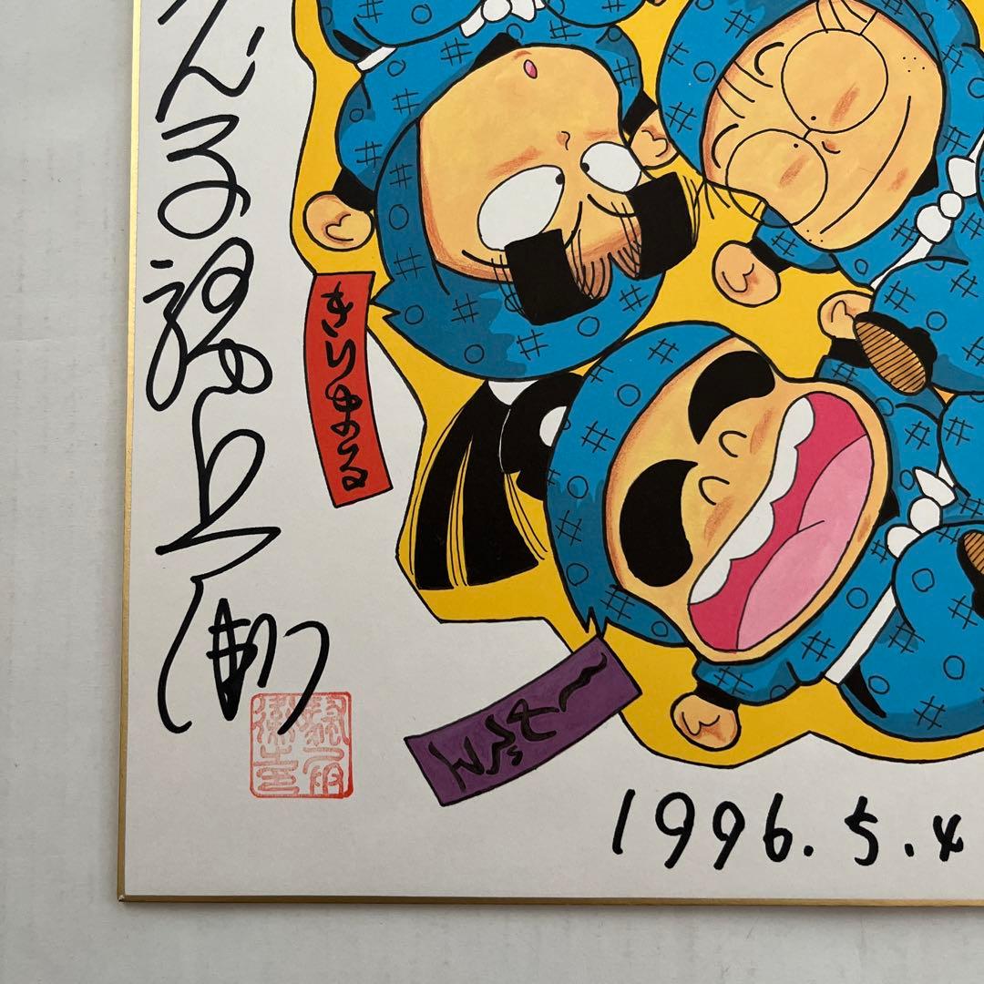 忍たま乱太郎　尼子騒兵衛直筆サイン色紙　落款印あり、１９９６.５.４