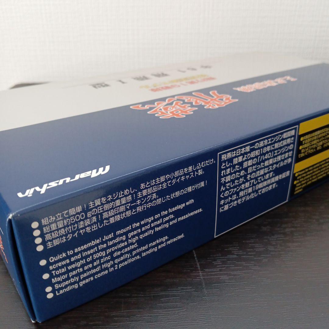 マルシン 三式戦闘機 飛燕 キ61 飛燕Ⅰ型 特別塗装モデル 6980