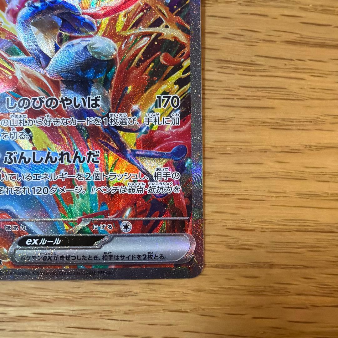 ゲッコウガex 090/066 SAR