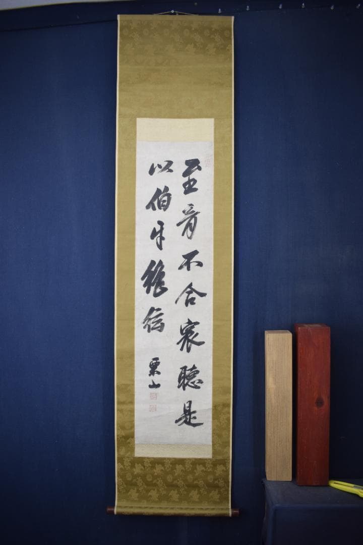 【真作】柴野栗山/二行書/掛軸☆宝船☆Z-286