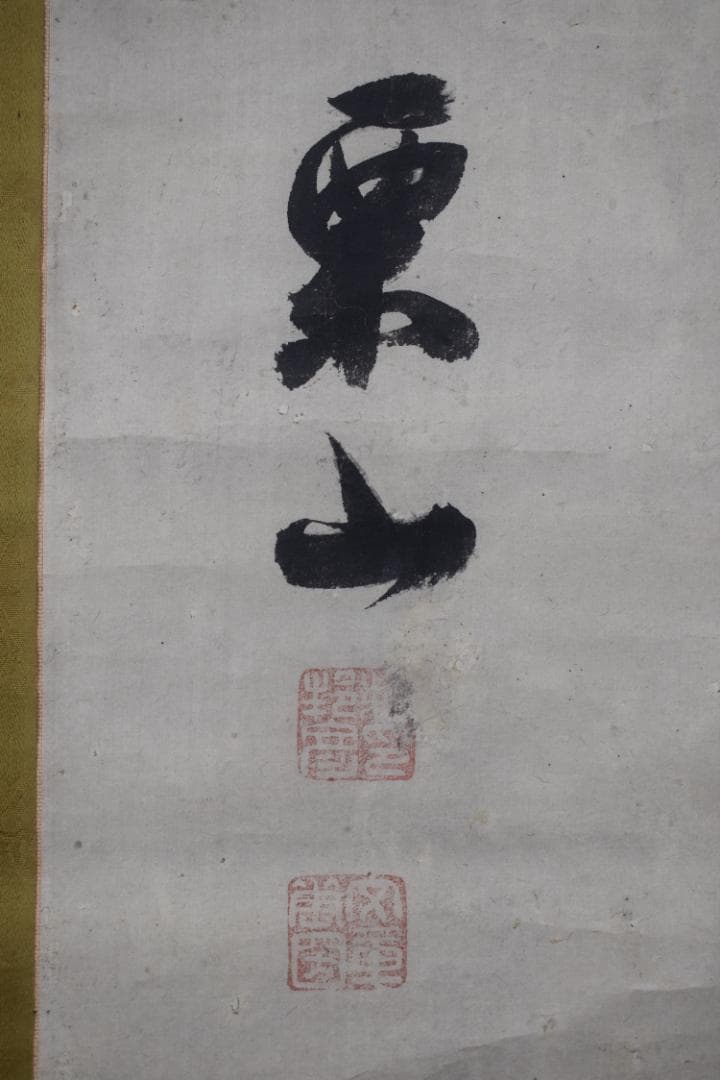 【真作】柴野栗山/二行書/掛軸☆宝船☆Z-286