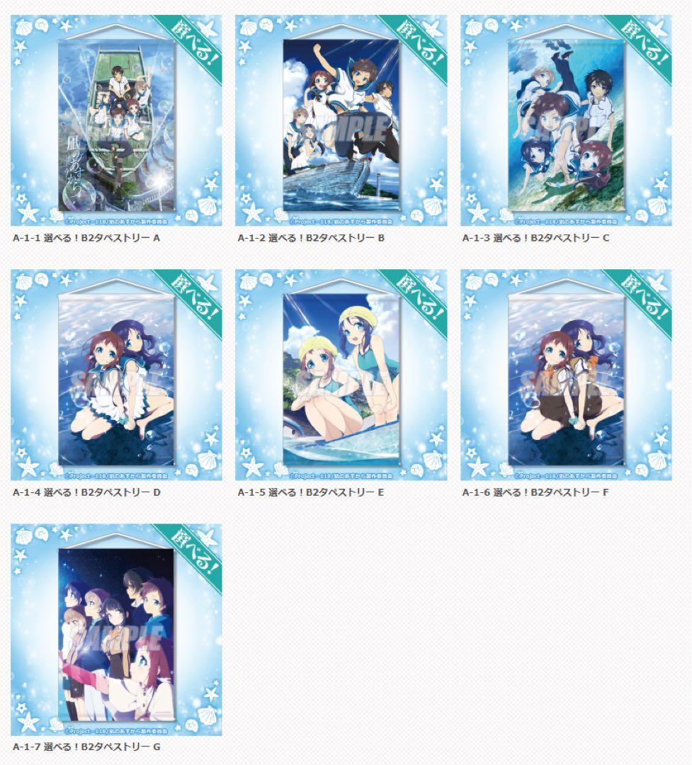 凪のあすから A賞 B2タペストリー コンプリートセット