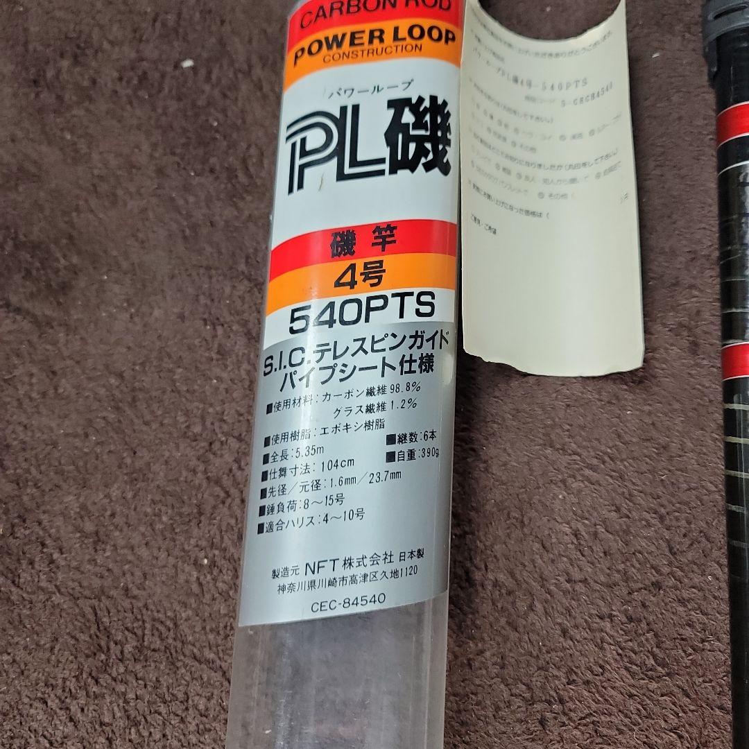 POWER LOOP 540PTS 磯竿 キャリーケース付き