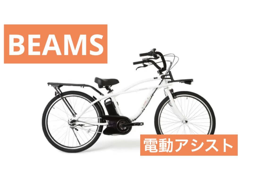 【レア】Panasonic × BEAMS コラボ 電動アシスト自転車 BP02
