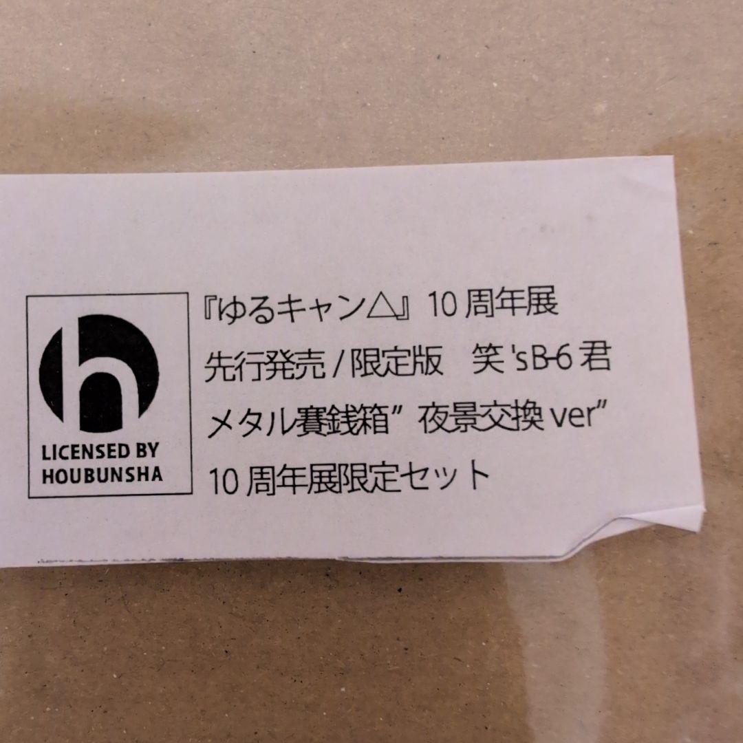 ゆるキャン△ 10周年記念 限定版笑s B6君メタル賽銭箱夜景交換version