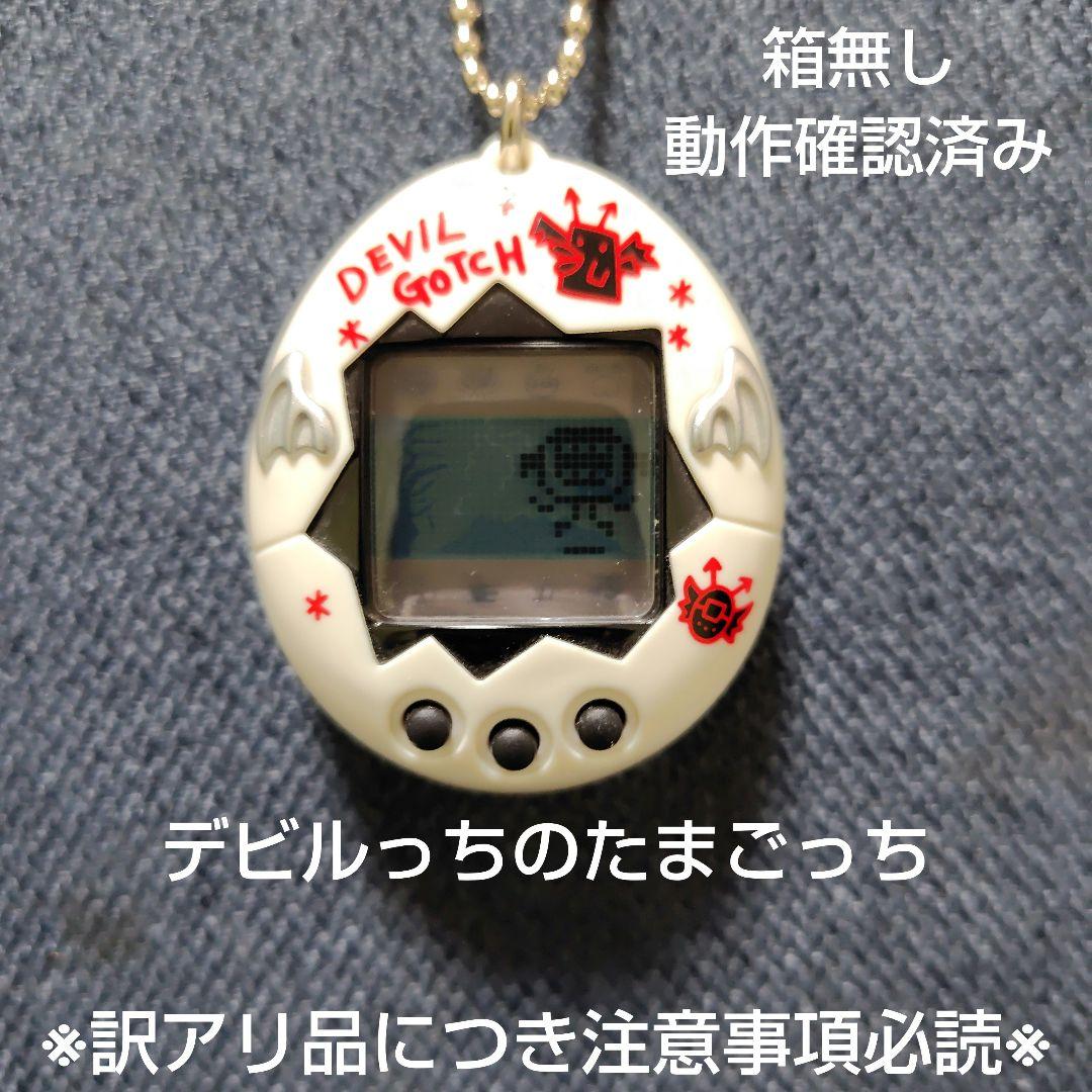 デビルっちのたまごっち