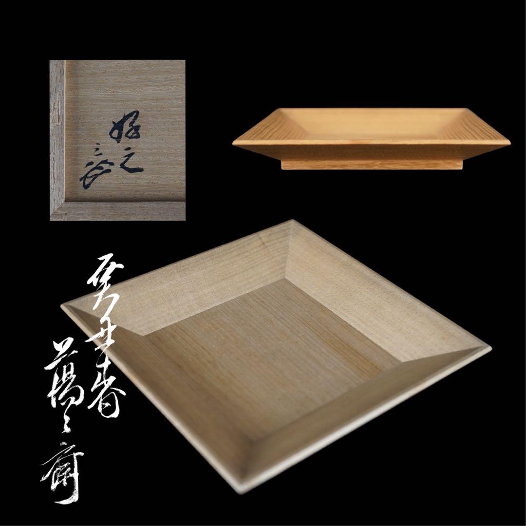 桐 四方盆 土橋宗三 蕩々斎 書付 共箱 江戸後期 時代物 古美術 茶道具