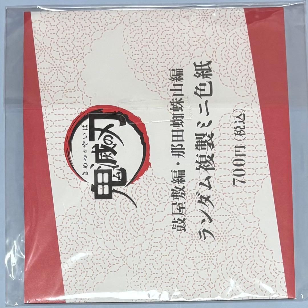 ୨୧鬼滅の刃୨୧冨岡義勇 ランダム複製ミニ色紙 鼓屋敷編・那田蜘蛛山編