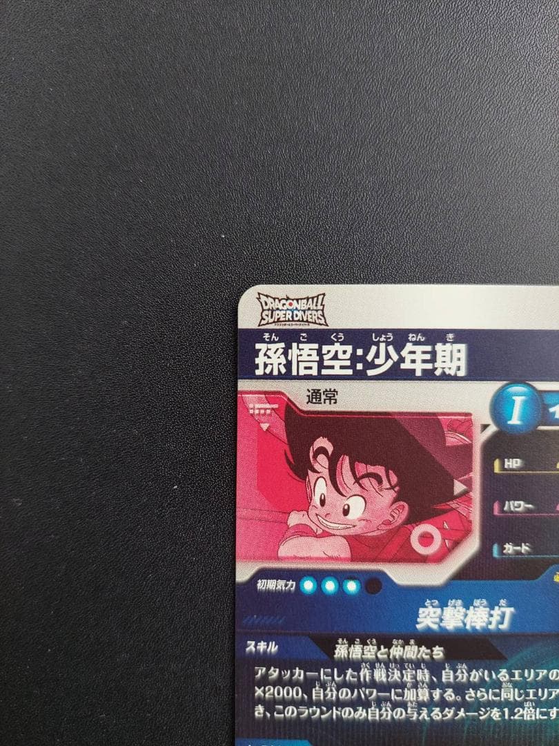 【美品】ドラゴンボールスーパーダイバーズ EX2-009 孫悟空少年期 パラレル