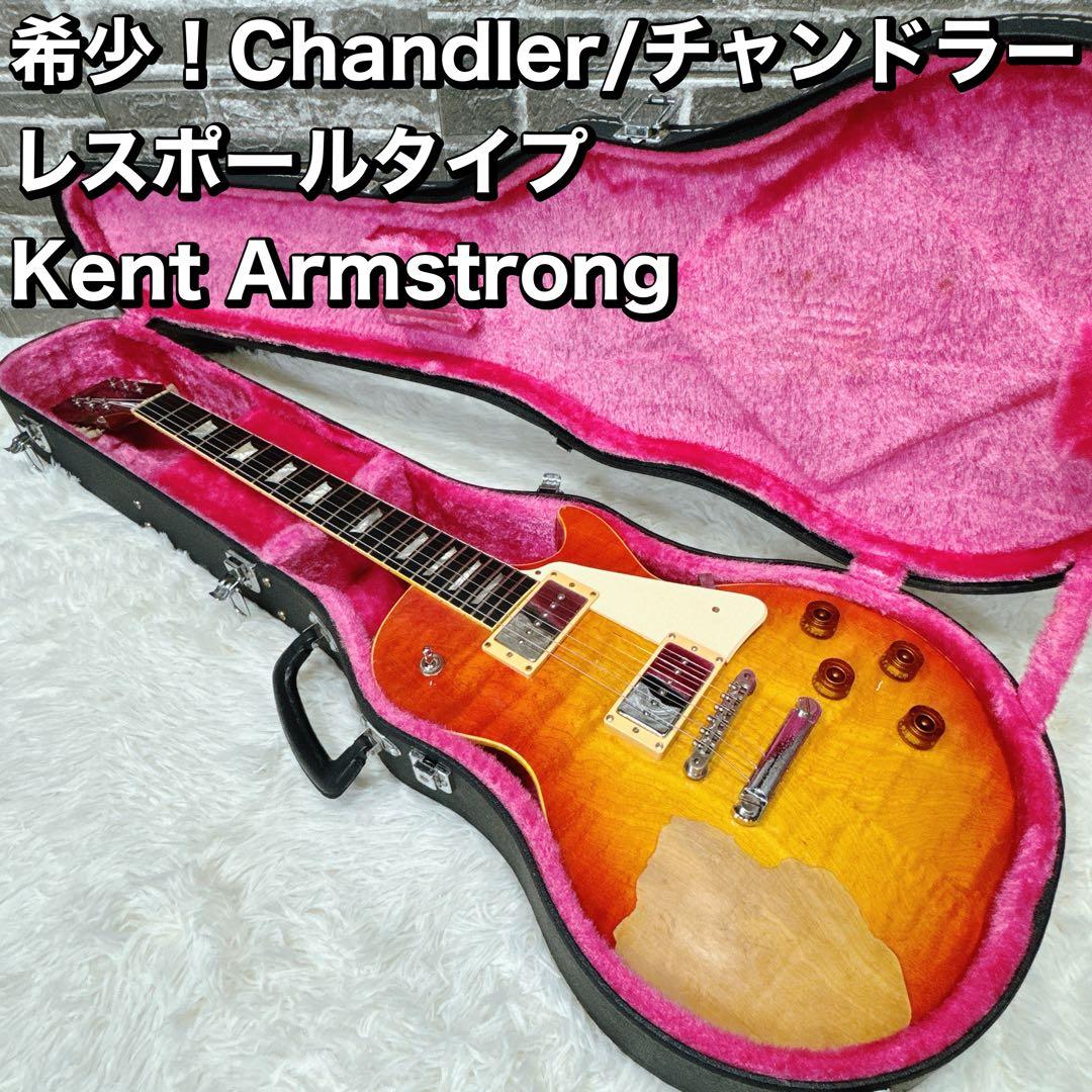 希少！Chandler/チャンドラー レスポール Kent Armstrong