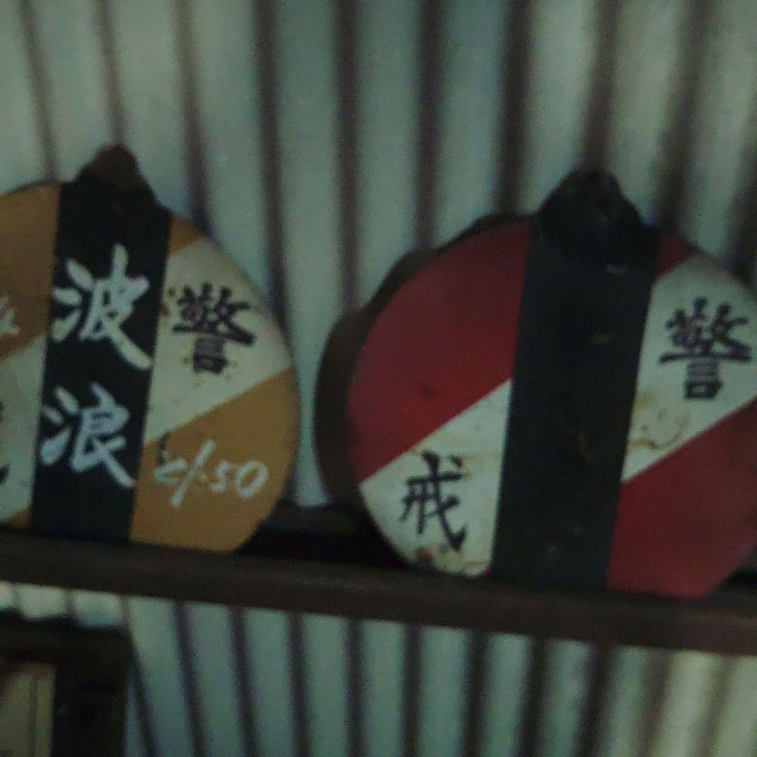 鉄道　鉄板　警戒　注意板　気象