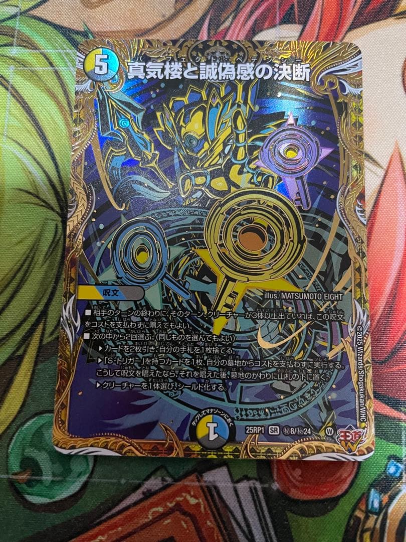 真気楼と誠偽感の決断 パーフェクトペテンシー シークレット