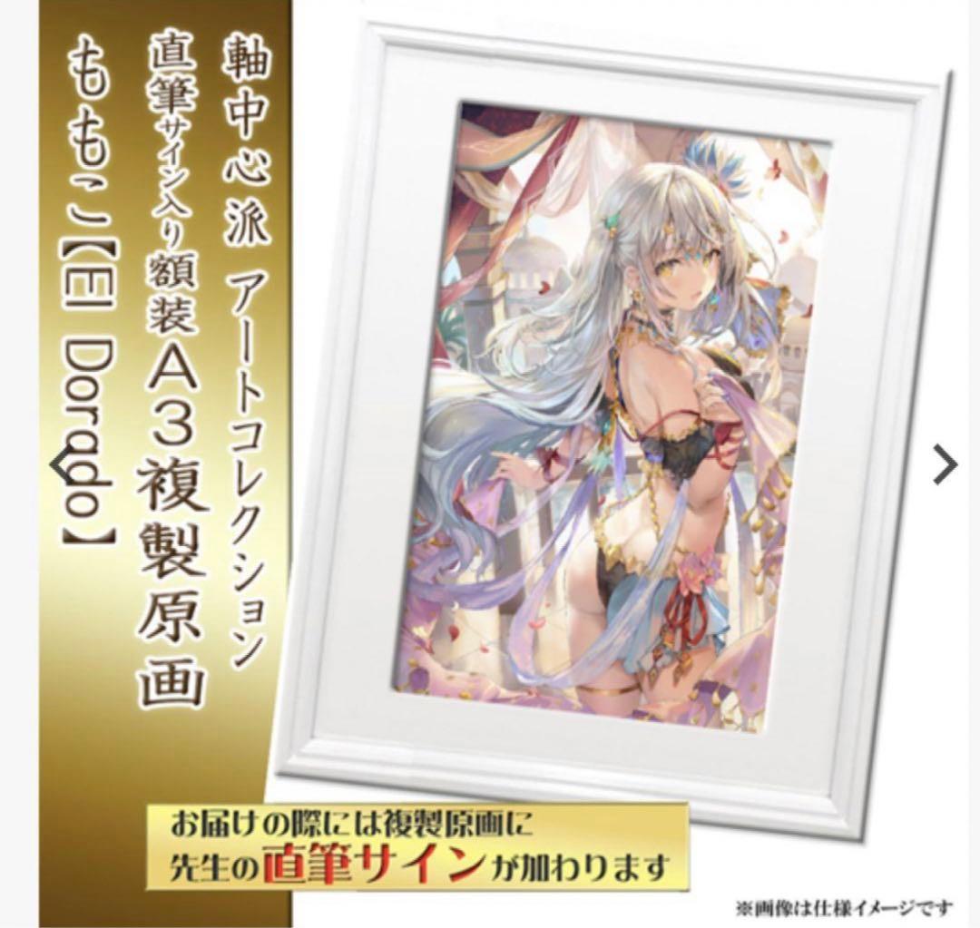 ももこ 直筆サイン入り額装A3複製原画 El Dorado さしみねこ屋