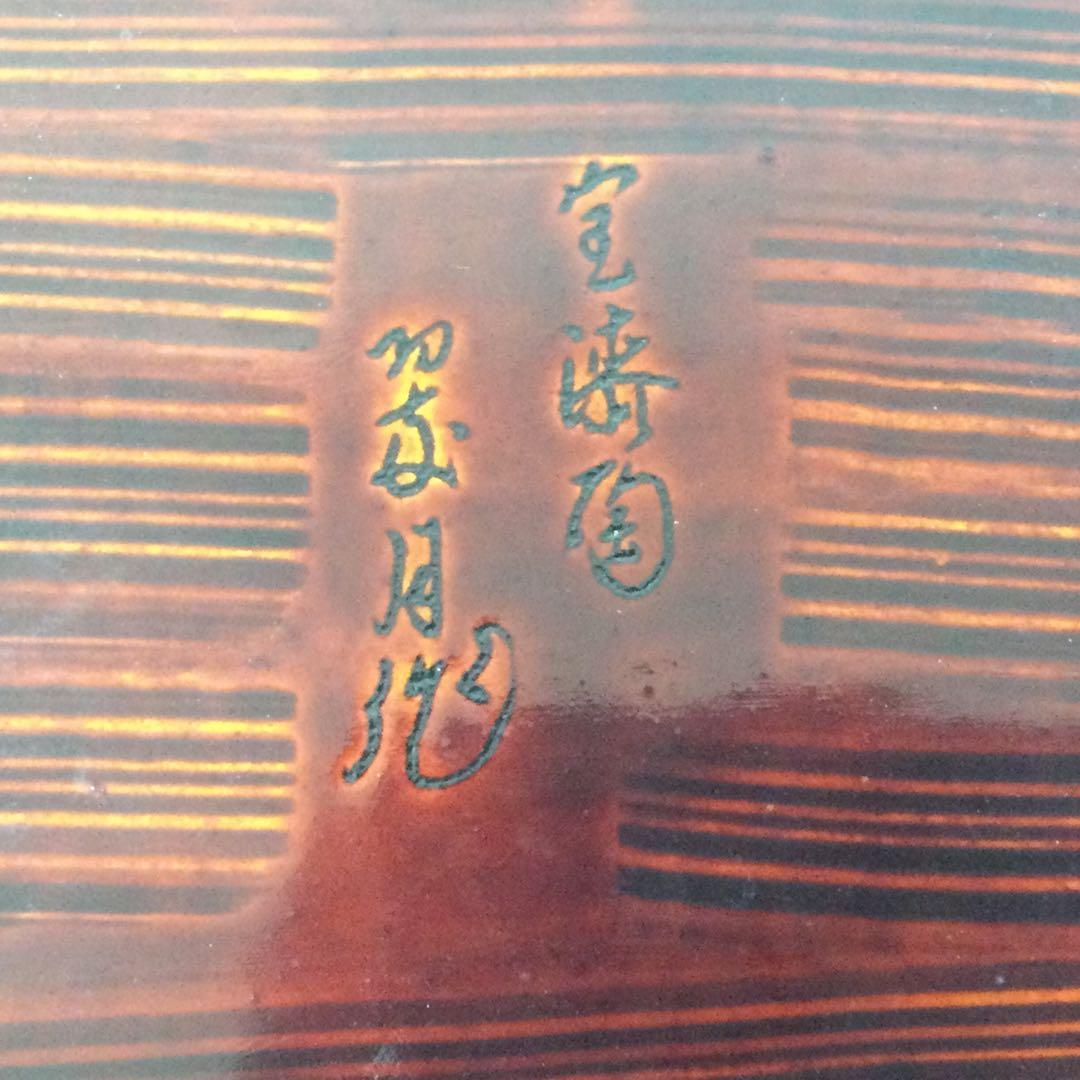 宝漆陶 大仲翠月作 金彩鳥絵四方皿 供箱 M