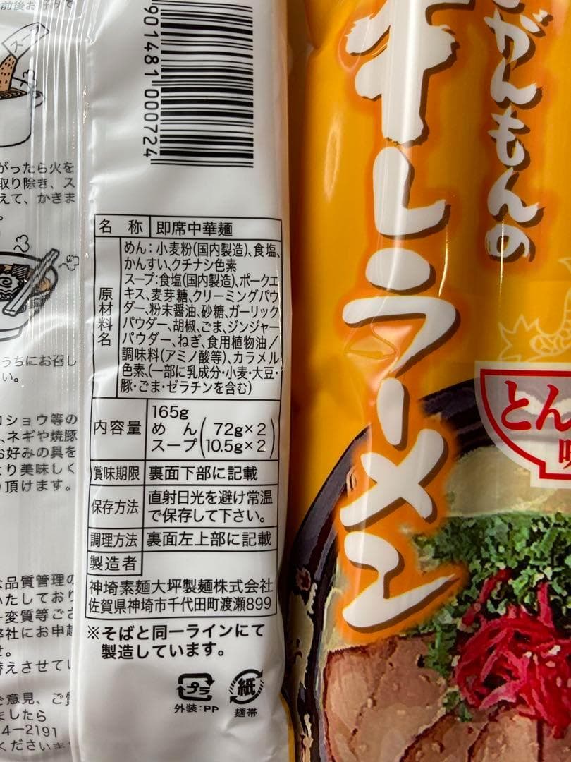 激レア　さがんもんの干し豚骨ラーメン