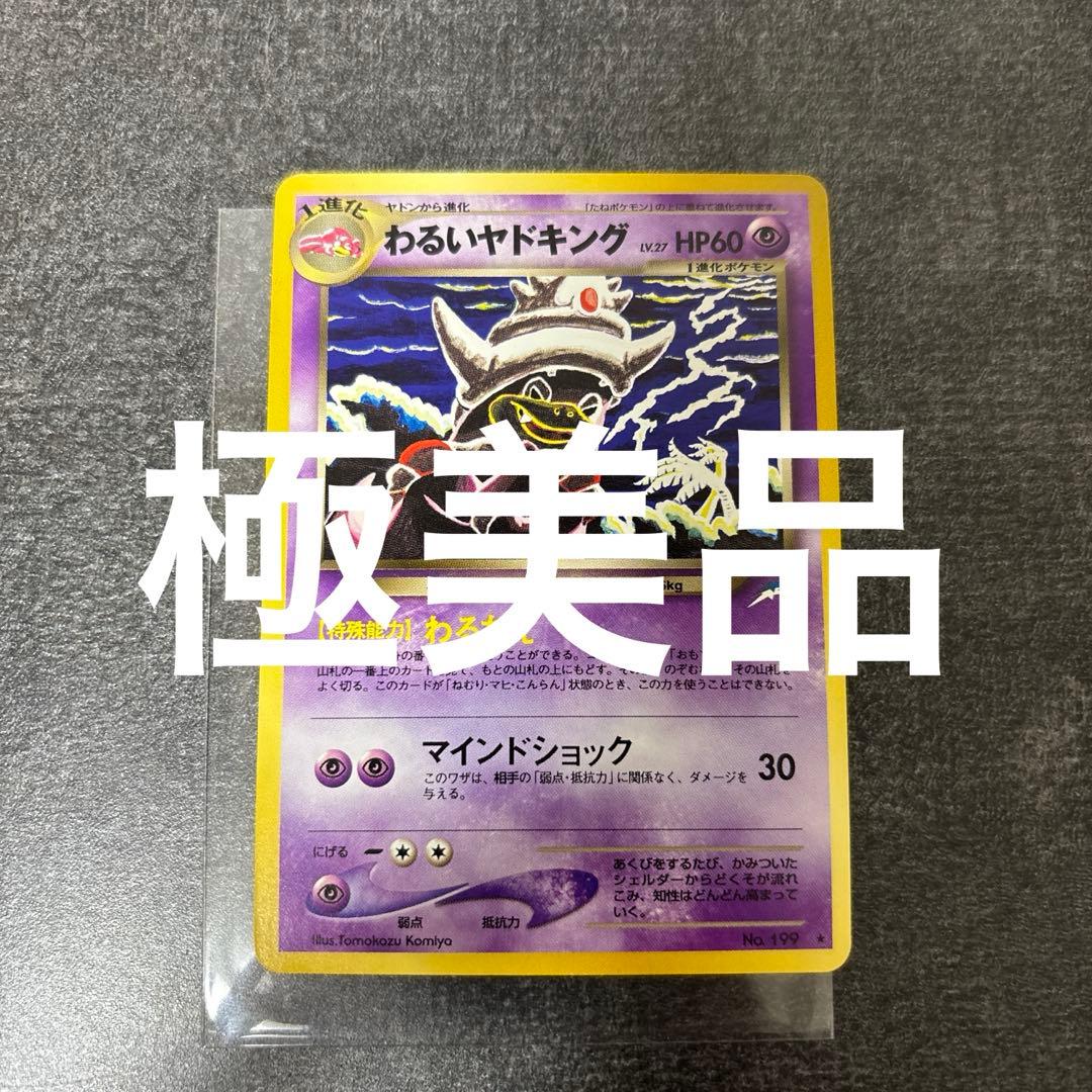 極美品 旧裏 わるいヤドキング センタリング◎ ポケモンカード コミヤトモカズ