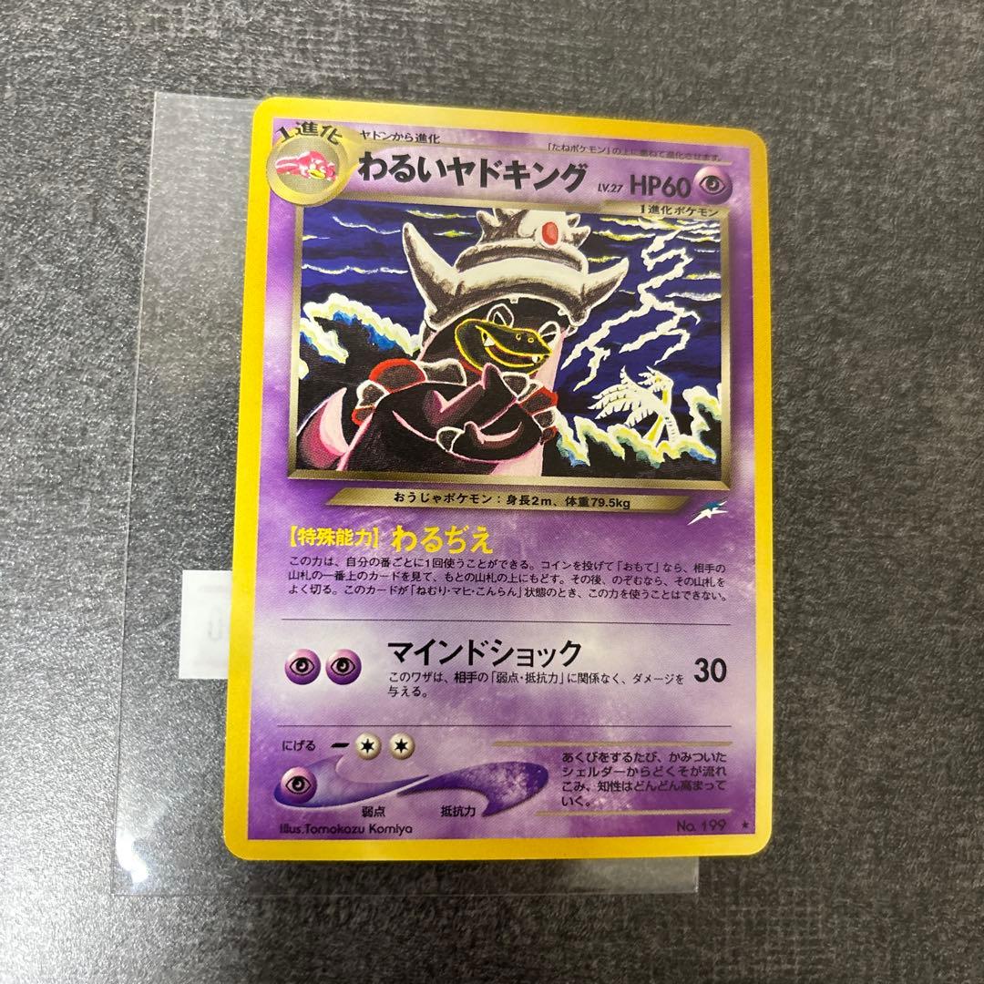 極美品 旧裏 わるいヤドキング センタリング◎ ポケモンカード コミヤトモカズ