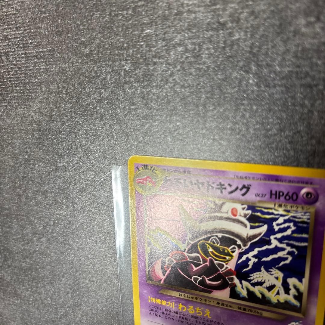 極美品 旧裏 わるいヤドキング センタリング◎ ポケモンカード コミヤトモカズ