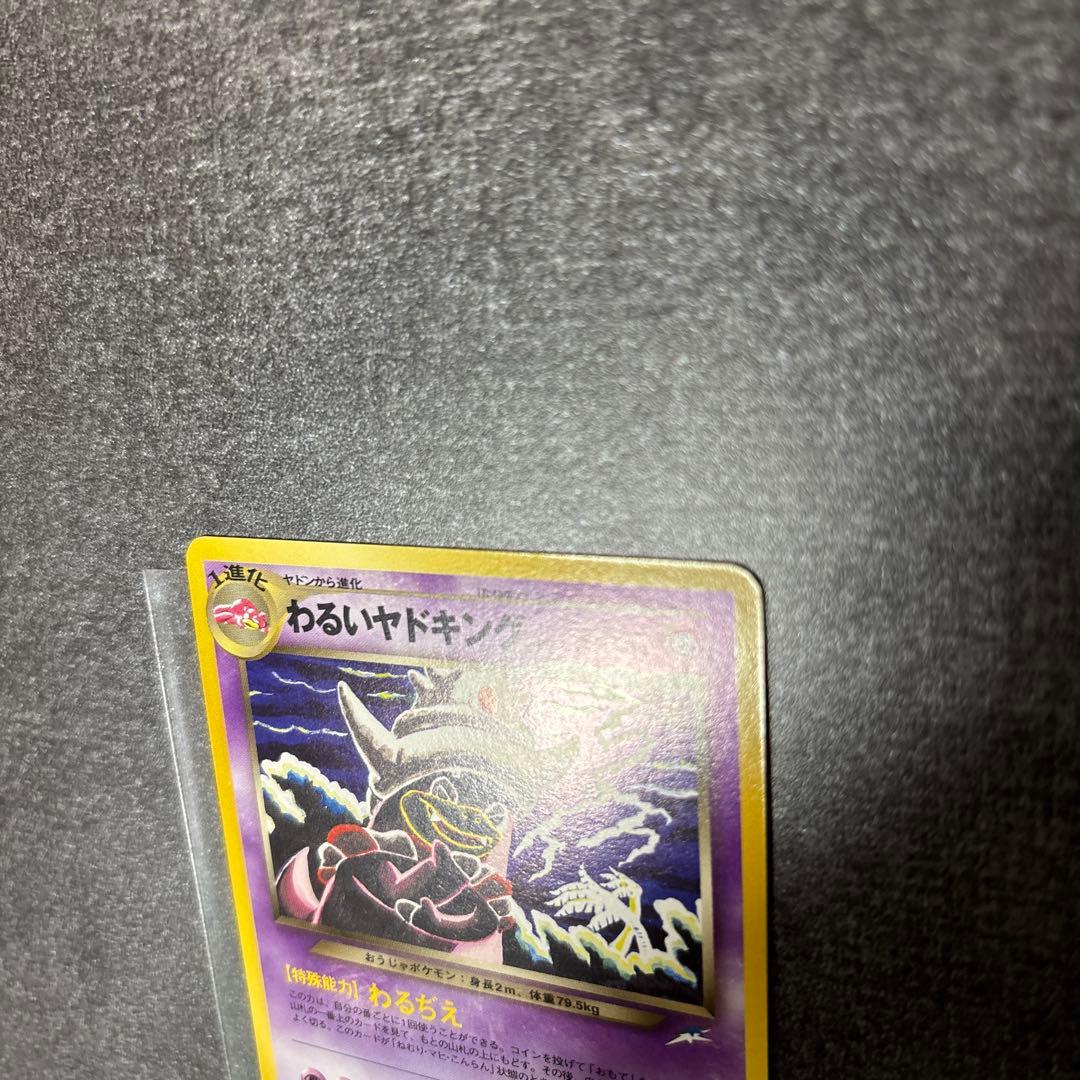 極美品 旧裏 わるいヤドキング センタリング◎ ポケモンカード コミヤトモカズ