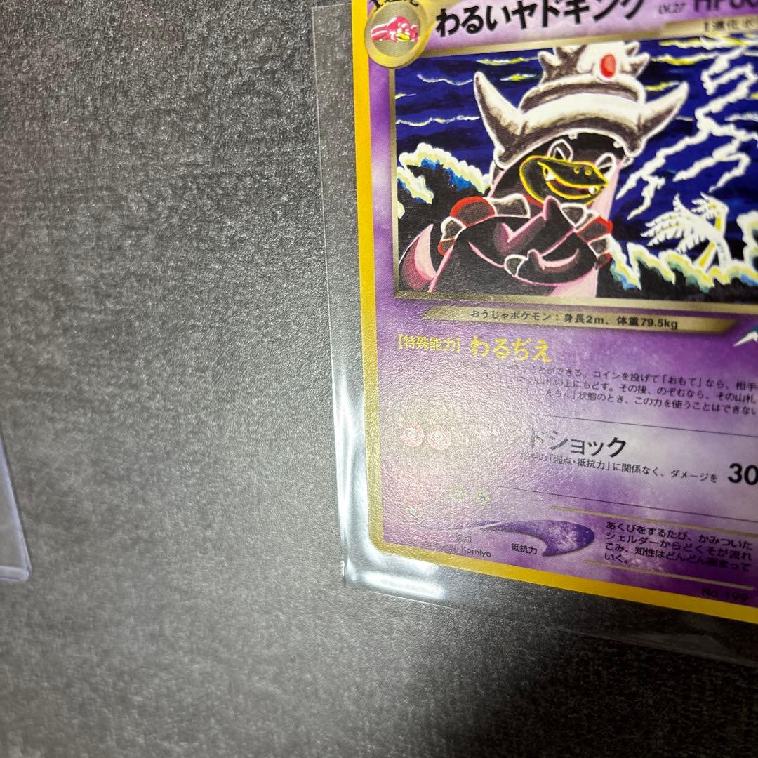 極美品 旧裏 わるいヤドキング センタリング◎ ポケモンカード コミヤトモカズ