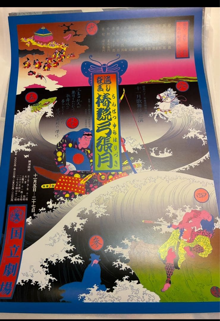 Tokukaiさま専用★横尾忠則ポスター★椿節弓張月★1978再演ブルー版★B2