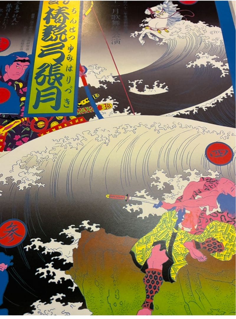 Tokukaiさま専用★横尾忠則ポスター★椿節弓張月★1978再演ブルー版★B2