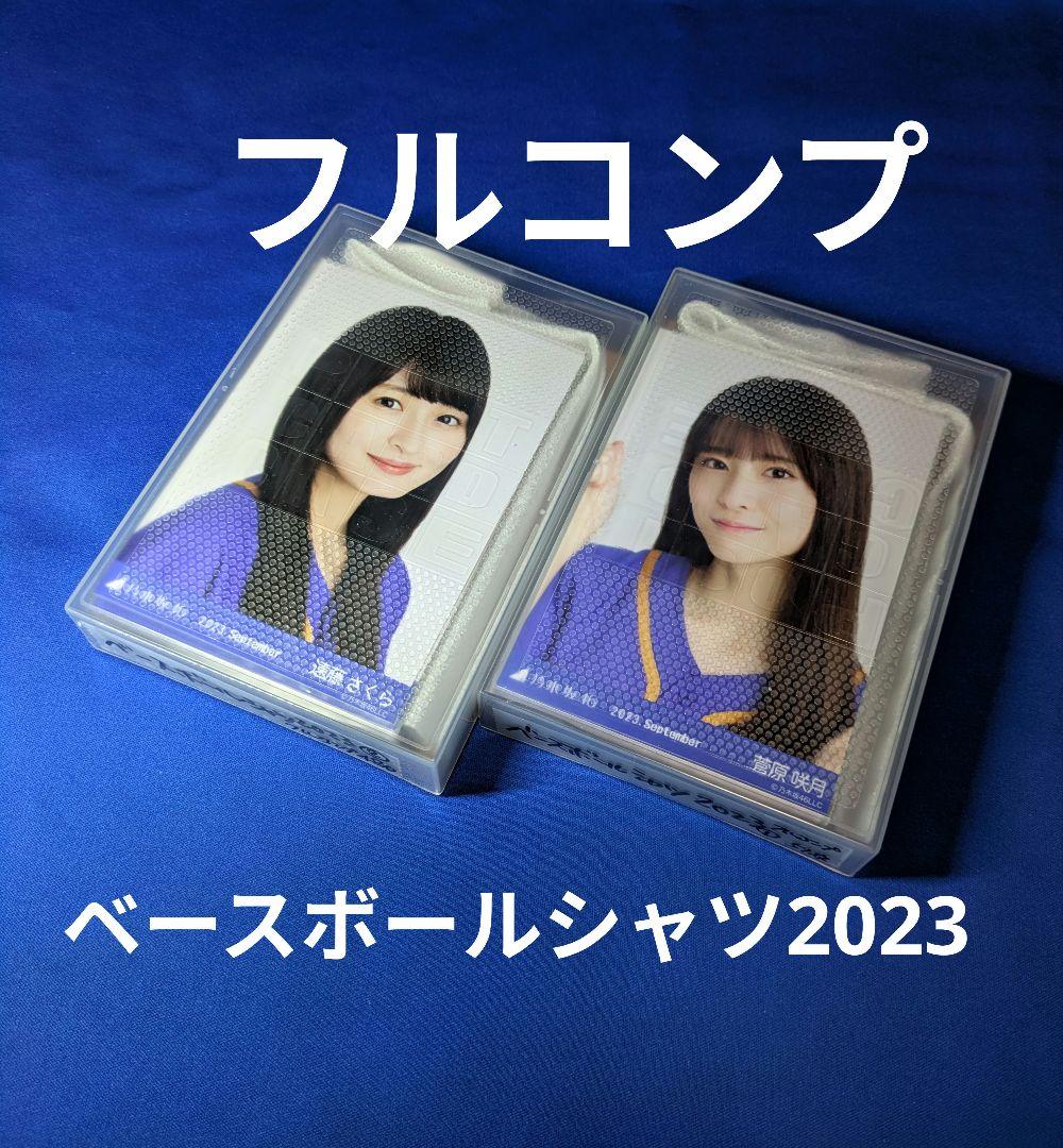 乃木坂46 ベースボールシャツ2023　生写真　３３コンプ　９９枚　フルコンプ