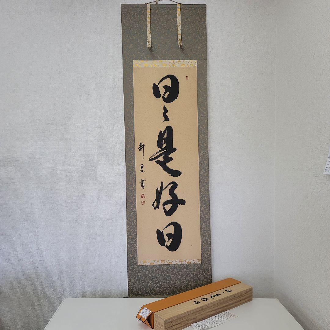 日々是好日 中阪耕雲 掛軸 尺五幅