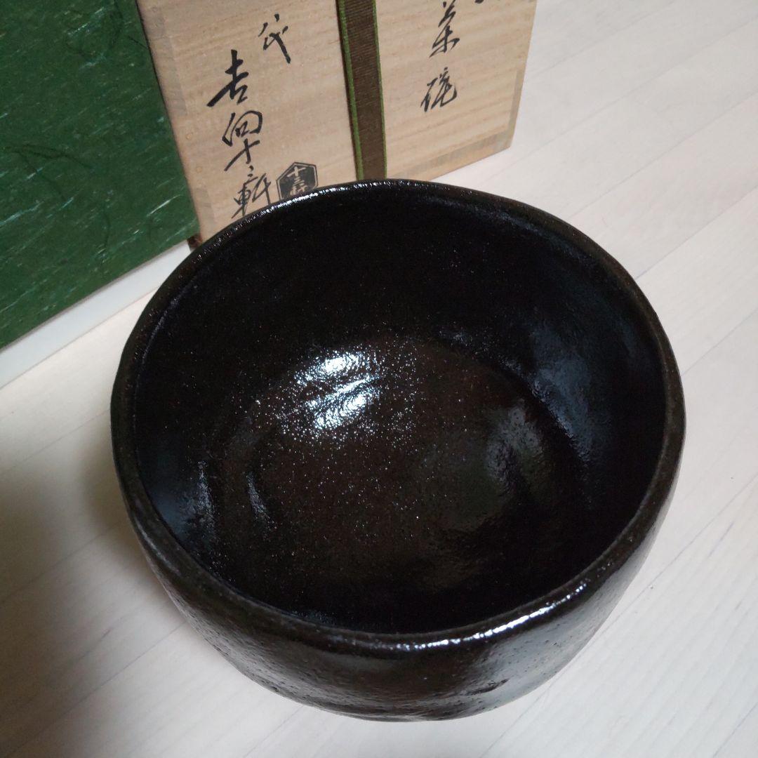 185【茶道具】黒　茶碗　八代　吉向十三軒