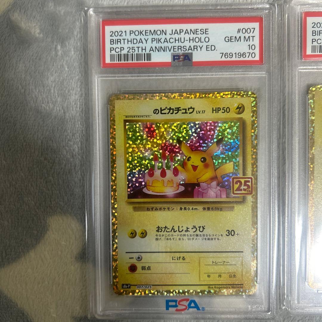 高騰中‼️お誕生日ピカチュウ 25th psa10ニ枚セット