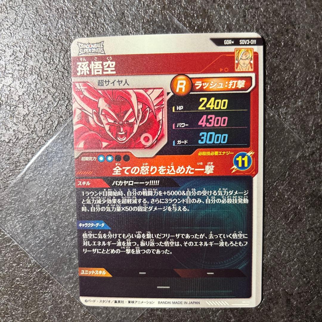 ドラゴンボールダイバーズ　sdv3-011 パラレル　孫悟空