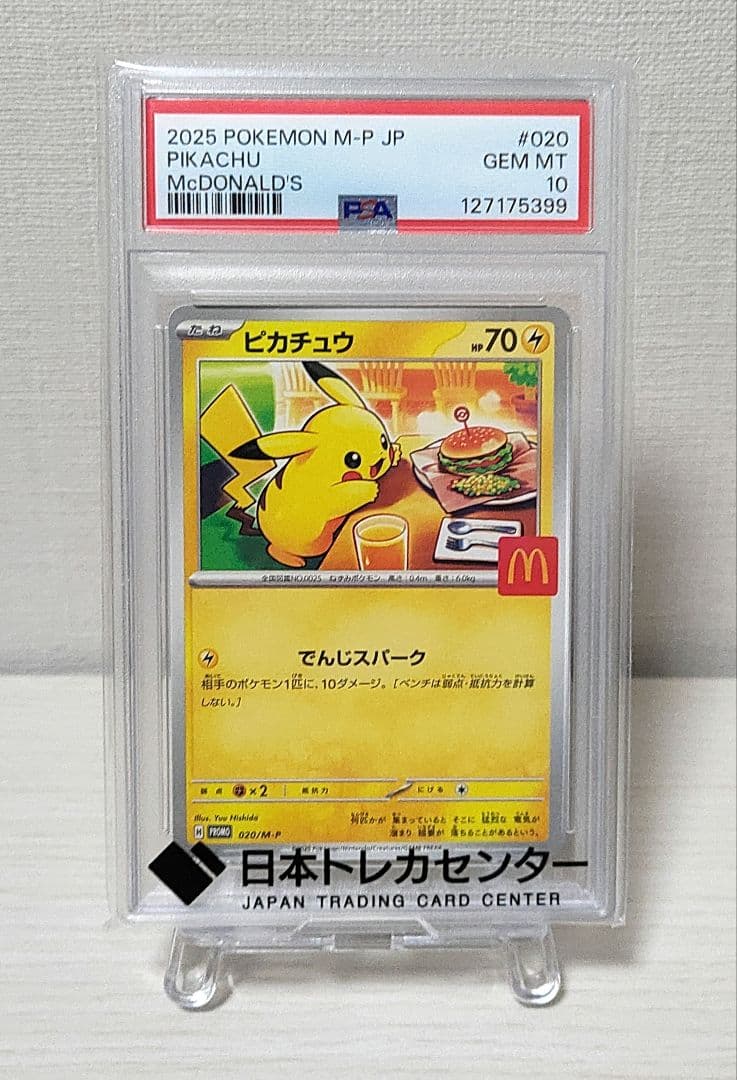 【PSA10】ピカチュウ　プロモ　マクドナルド