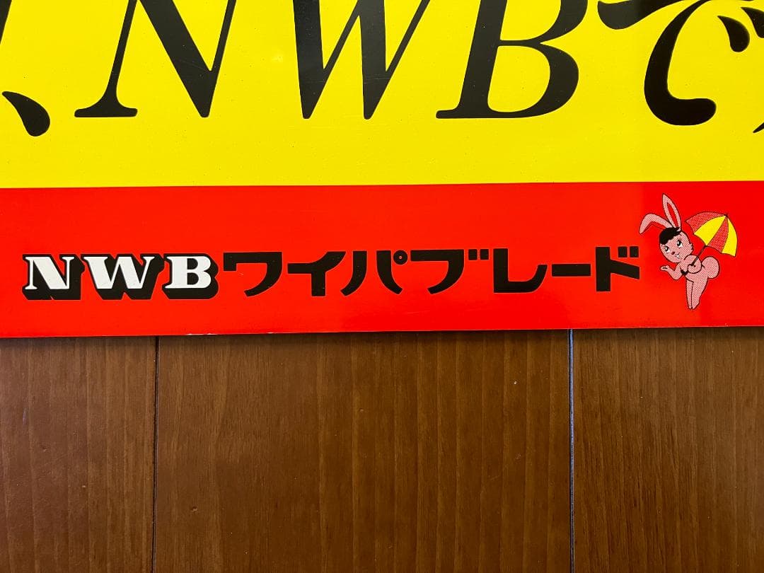 昭和レトロ！スペシャルヴィンテージ！NWB ワイパーブレード 広告プレート