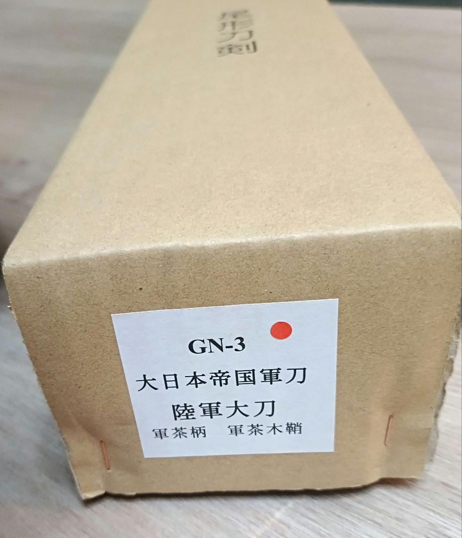 大日本帝国軍刀 尾形刀剣 未使用品