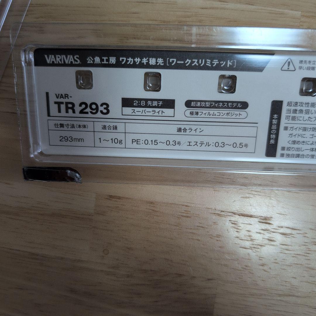 VARIVAS バリバス　TR293　2本セット