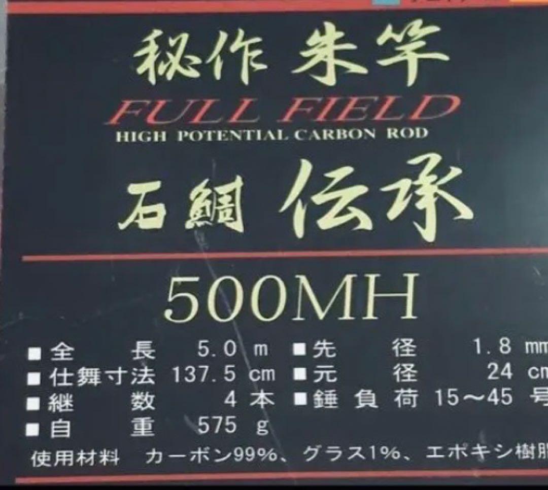 ダイコー　伝承　朱竿　500MH フルフィールド　石鯛　美品　Daikoh