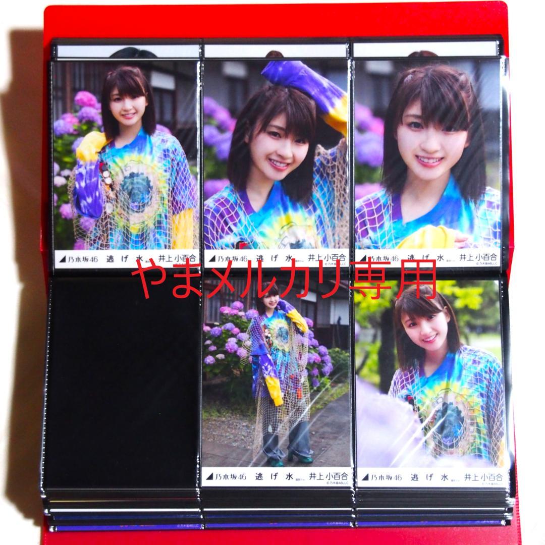 乃木坂46 井上小百合 生写真 2017年版 まとめ売り その①