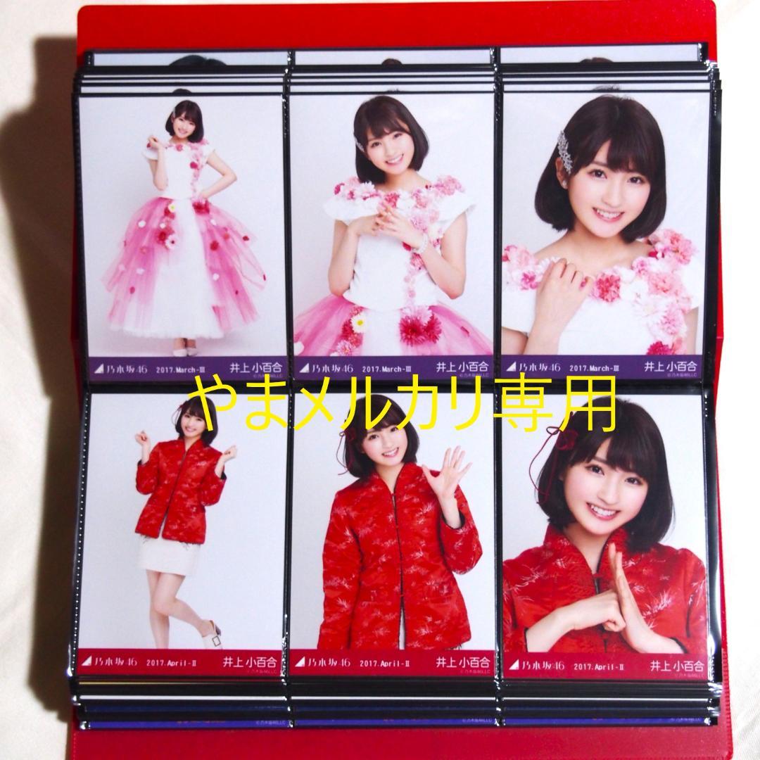乃木坂46 井上小百合 生写真 2017年版 まとめ売り その①