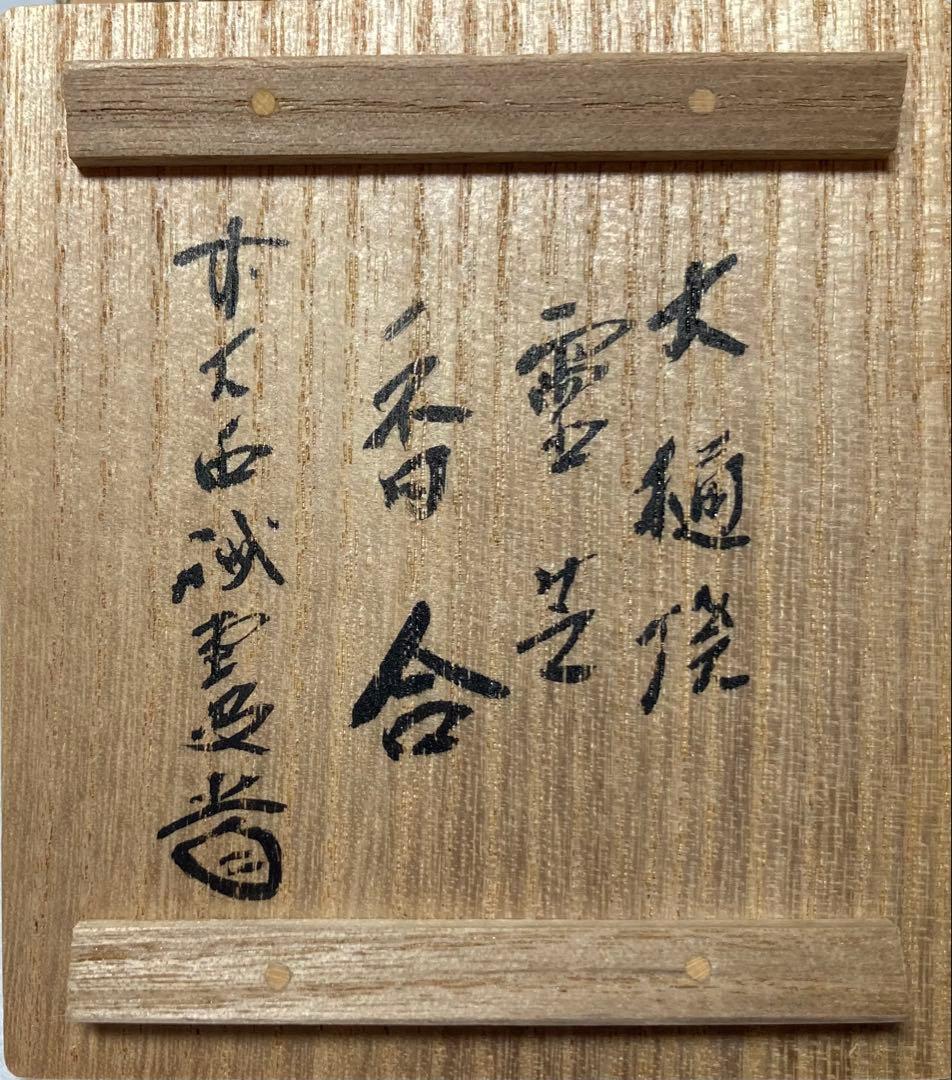 B313h 「大樋焼 霊芝香合」前大徳誡堂箱書付桐箱　香道具　茶道具