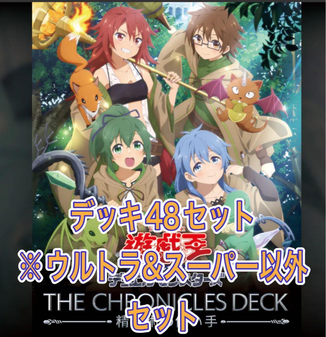 遊戯王 THE CHRONICLES 精霊術の使い48セット ウル&スーパー無し