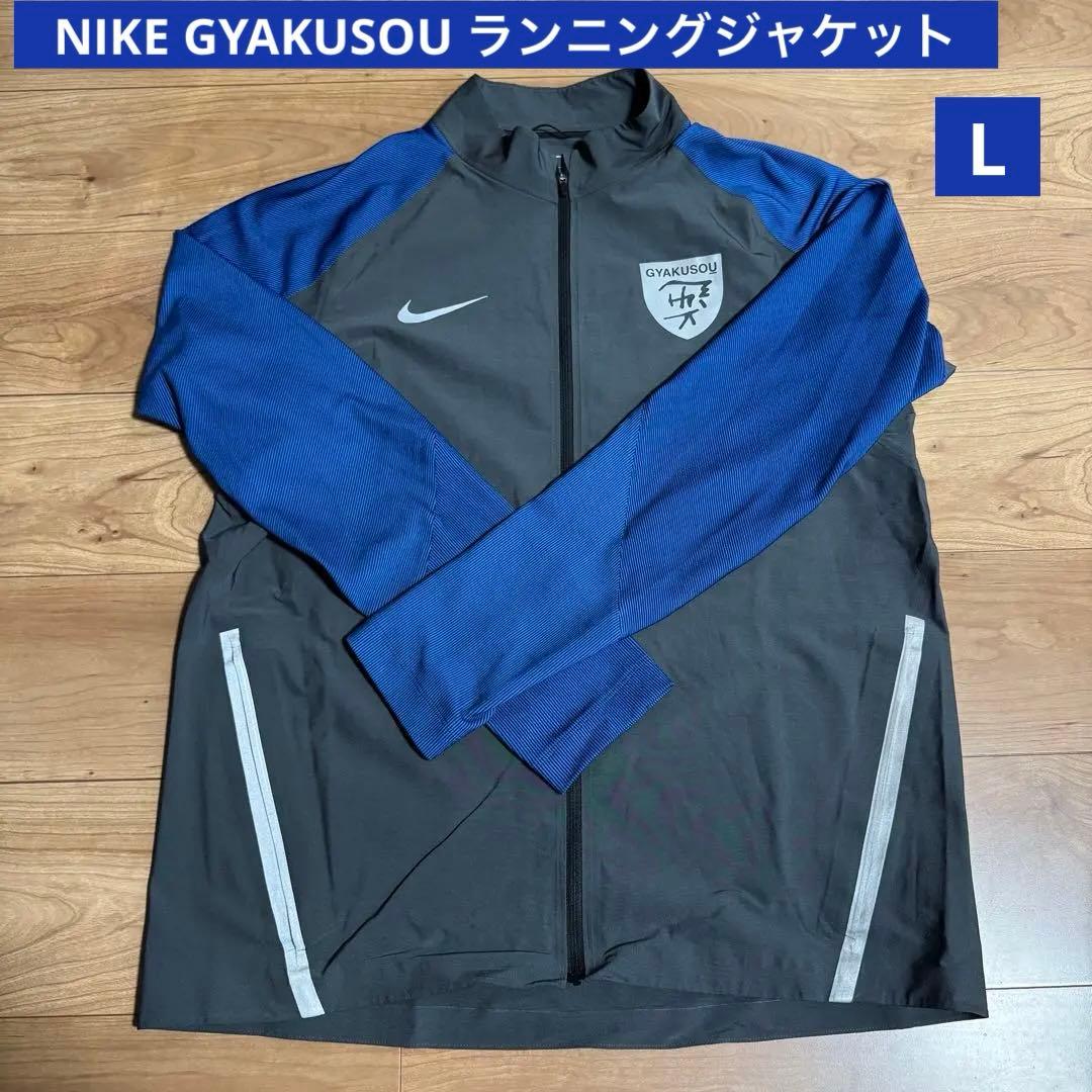 【激レア】NIKE GYAKUSOU ランニングジャケット　 ギャクソウ