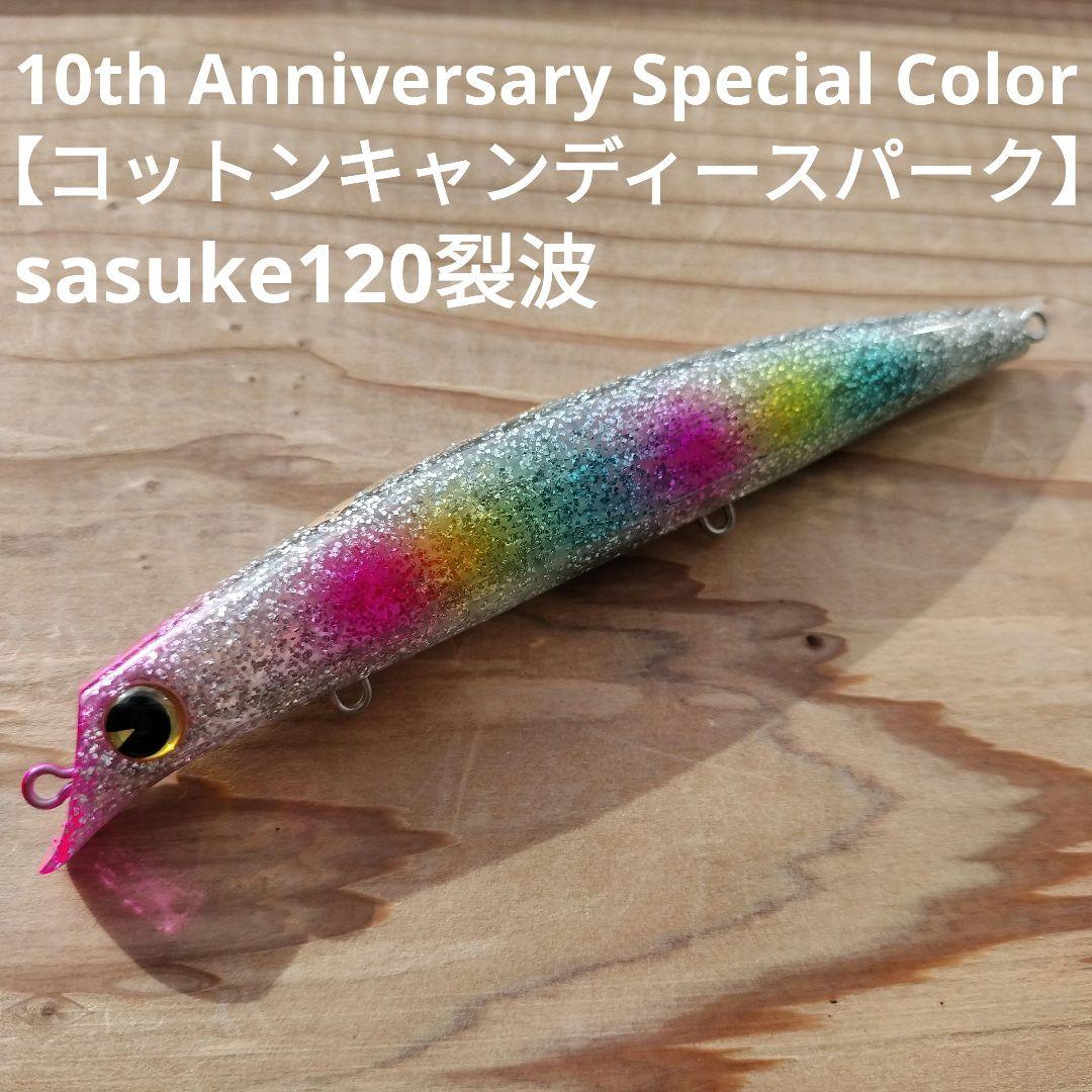 ima 10周年記念 コットンキャンディースパーク sasuke120裂波