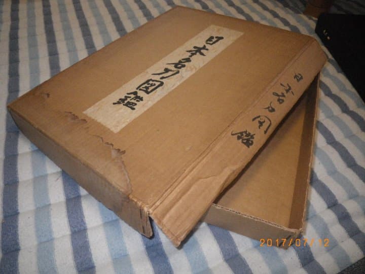 日本名刀図鑑/本間薫山監修・佐藤寒山著